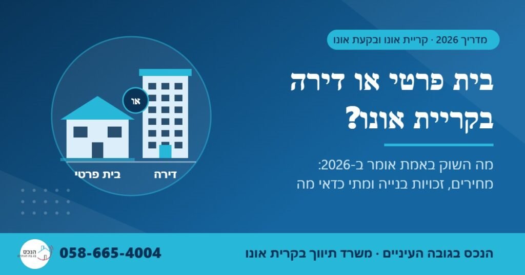 בית פרטי או דירה בקריית אונו? מה השוק באמת אומר ב-2026